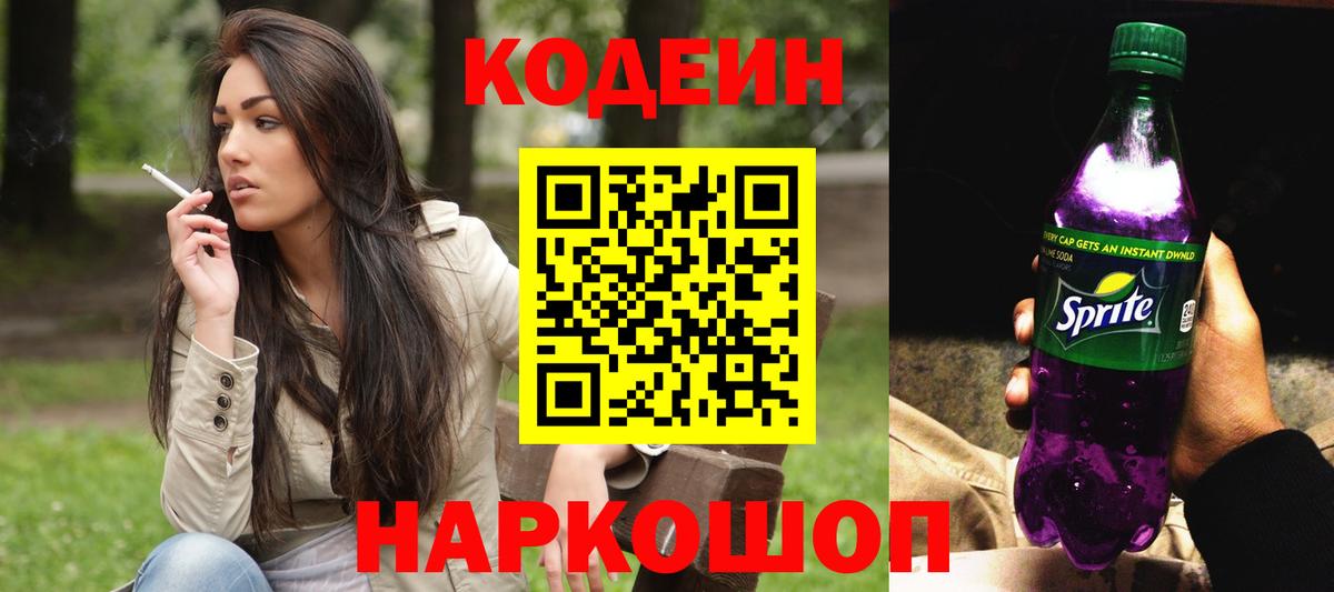 Кодеиновый сироп Lean Purple Drank  Вход с VPN  Кодеин Purple Drank  Белогорск 