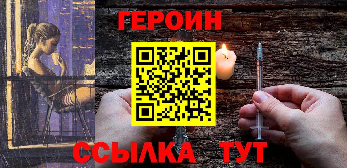 Героин Heroin Белогорск